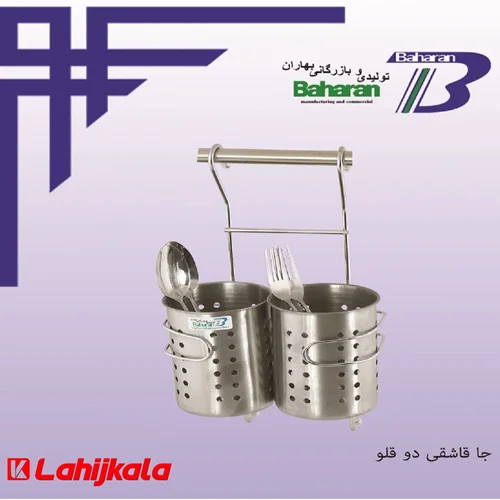 جا قاشقی تمام استیل دوقلو آویز بهاران تپل