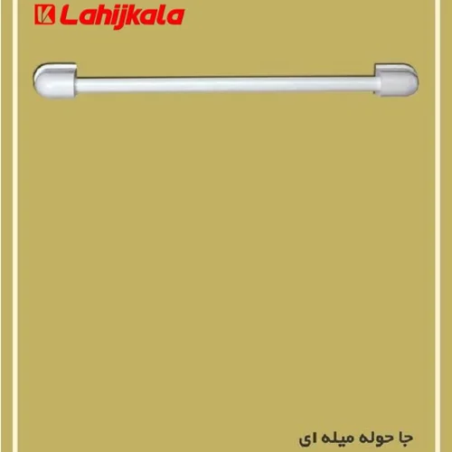 جا حوله میله ای اطلس سفید